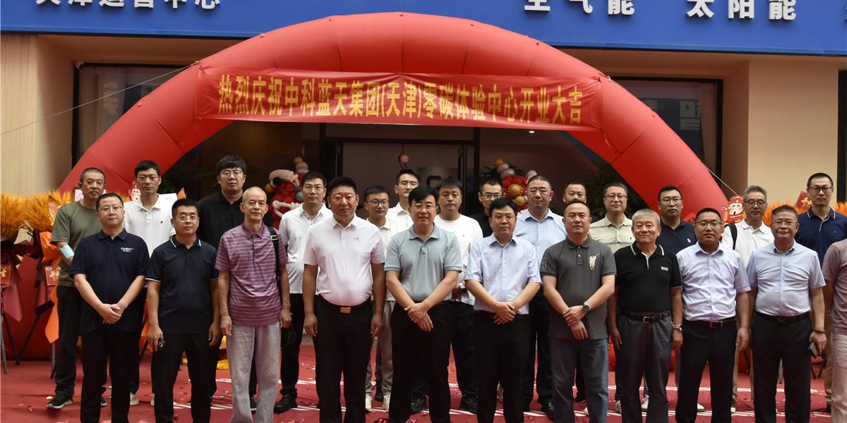 中科藍天零碳體驗中心落戶天津,全源熱泵掀起京津冀旺季熱潮